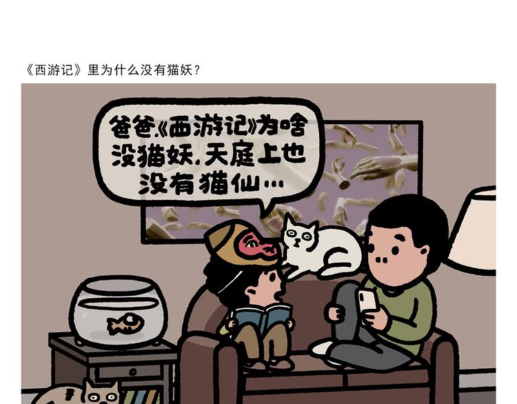 绘心婚恋石家庄漫画,第303话 西游记为什么没猫妖1图