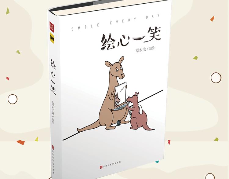 绘心婚恋石家庄漫画,《绘心一笑》单行本预售2图