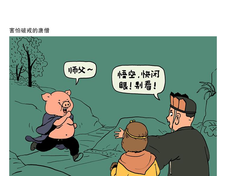 绘心系列绘本漫画,第324话 害怕破戒的唐僧1图
