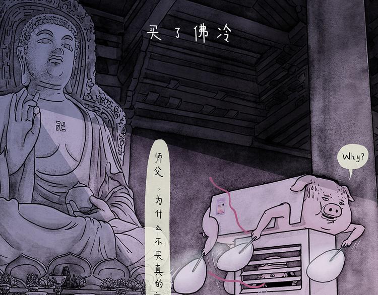 第207话 买了佛冷0