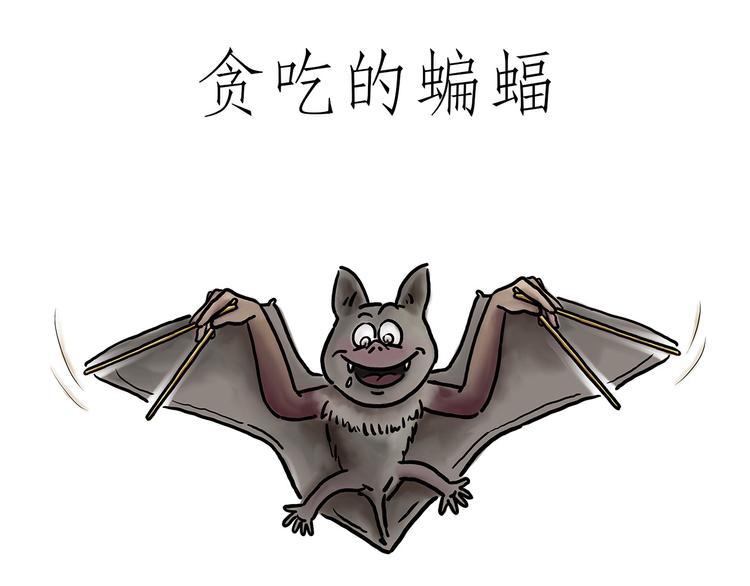 贪吃的蝙蝠0