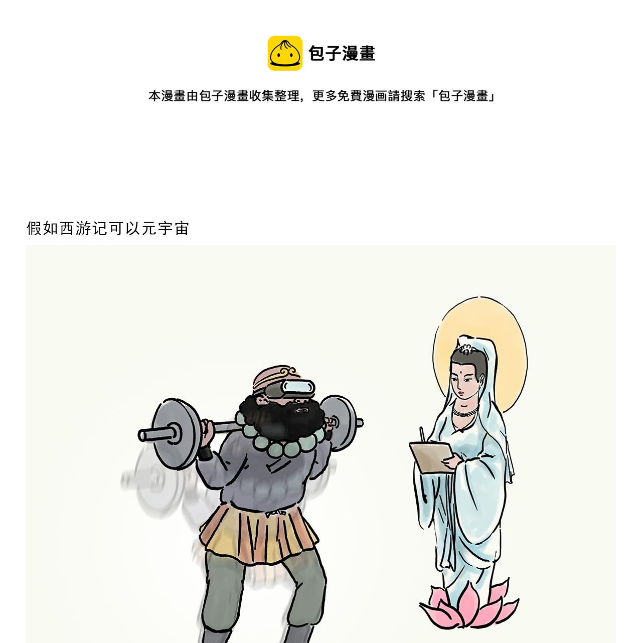 绘心绘意是什么意思漫画,第355话 西游记元宇宙1图