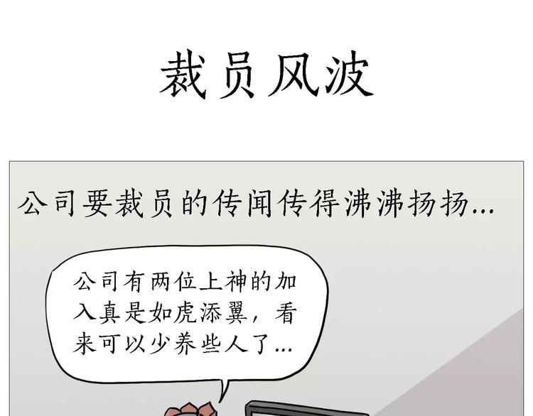 绘心婚恋石家庄漫画,裁员风波1图