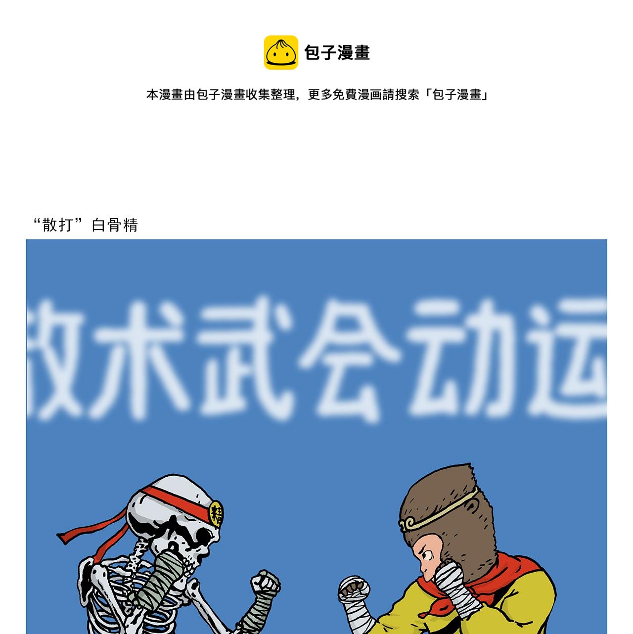 绘心绘意是什么意思漫画,第407话 “散打”白骨精1图