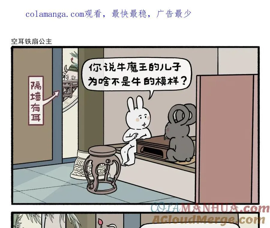 绘心绘意是什么意思漫画,第468话 空耳铁扇公主1图