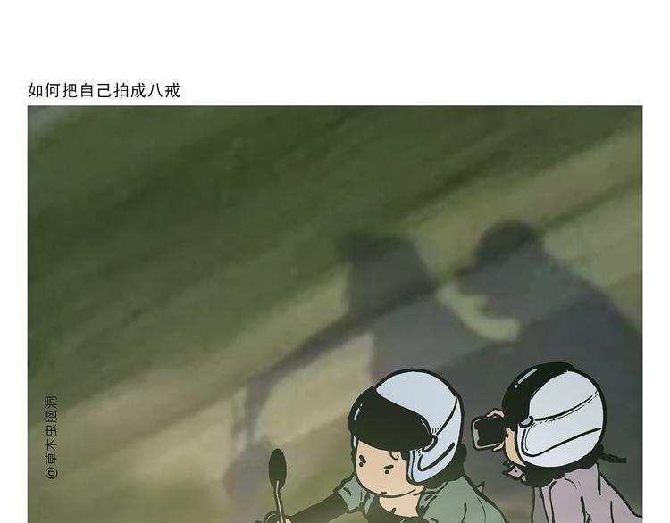 绘心婚恋石家庄漫画,第313话 如何把自己拍成八戒1图