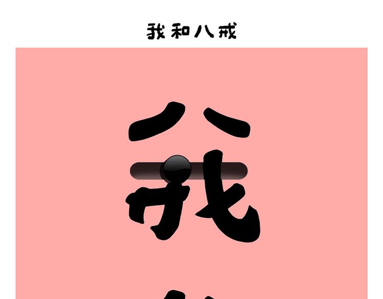 第252话 我和八戒0