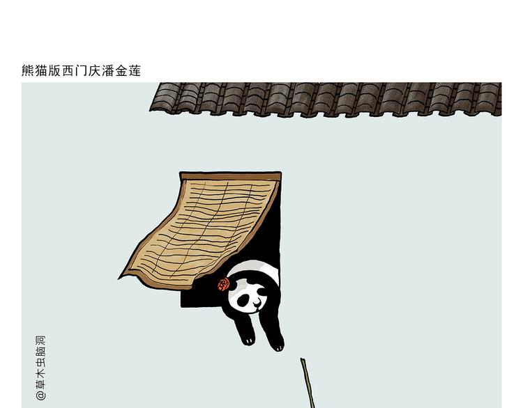 绘心绘意是什么意思漫画,第320话 熊猫版西门庆潘金莲1图