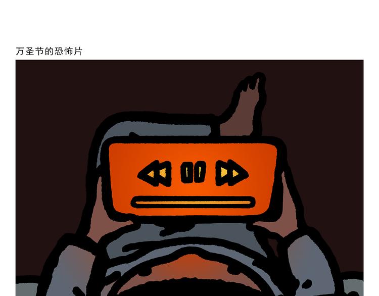 绘心一笑完整漫画,第301话 万圣节的恐怖片1图