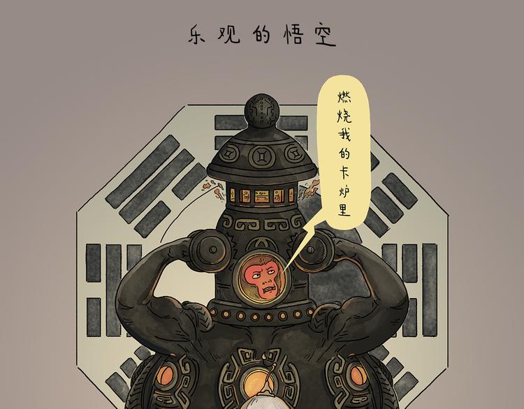 绘心绘意是什么意思漫画,第214话 乐观的悟空1图