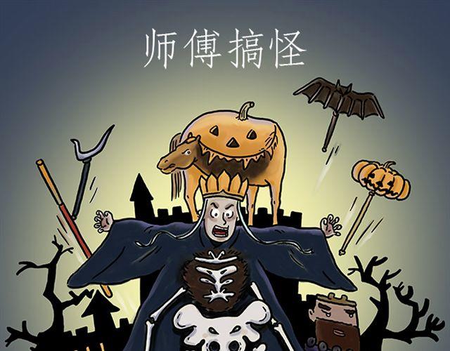 绘心婚恋石家庄漫画,师傅搞怪1图