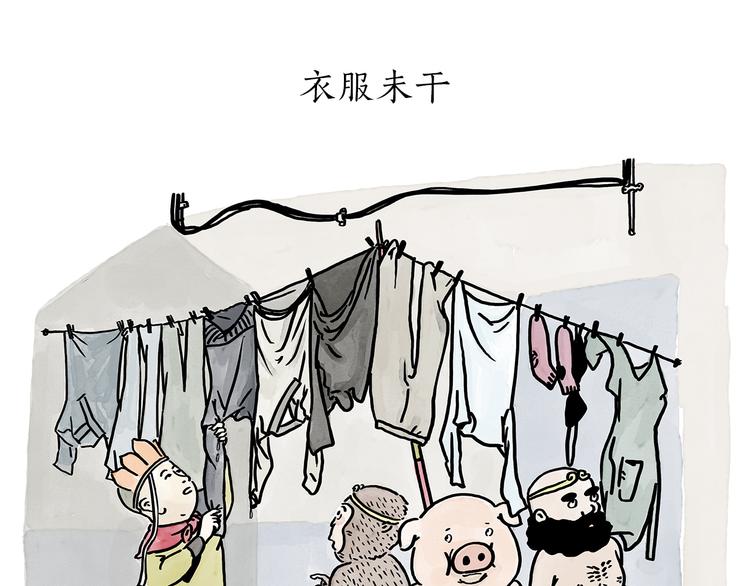 绘心一笑完整漫画,第178话 衣服未干1图