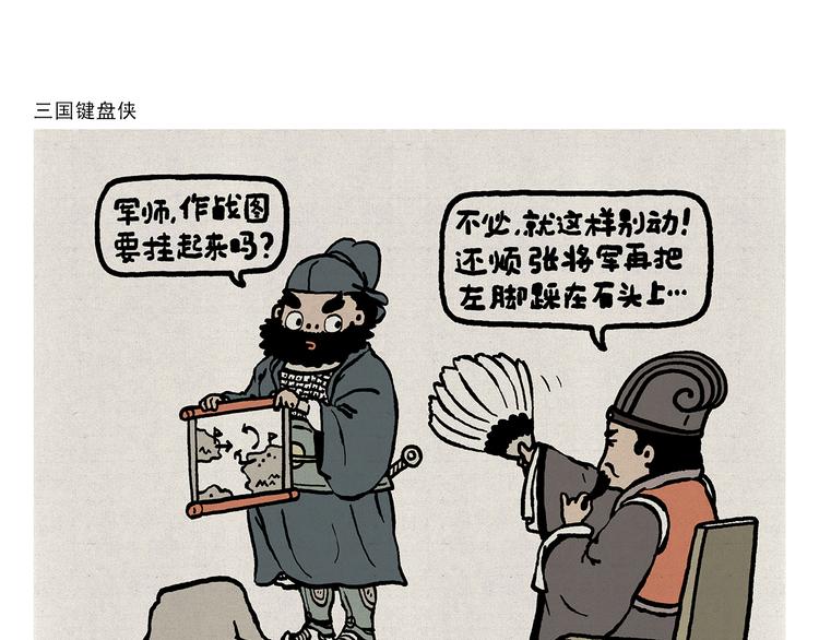 绘心绘意是什么意思漫画,第315话 三国键盘侠1图