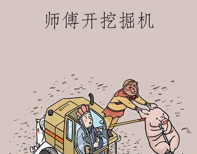 绘心婚恋石家庄漫画,师傅开挖掘机1图