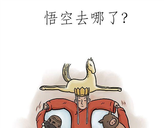 绘心绘意是什么意思漫画,悟空去哪儿了？1图