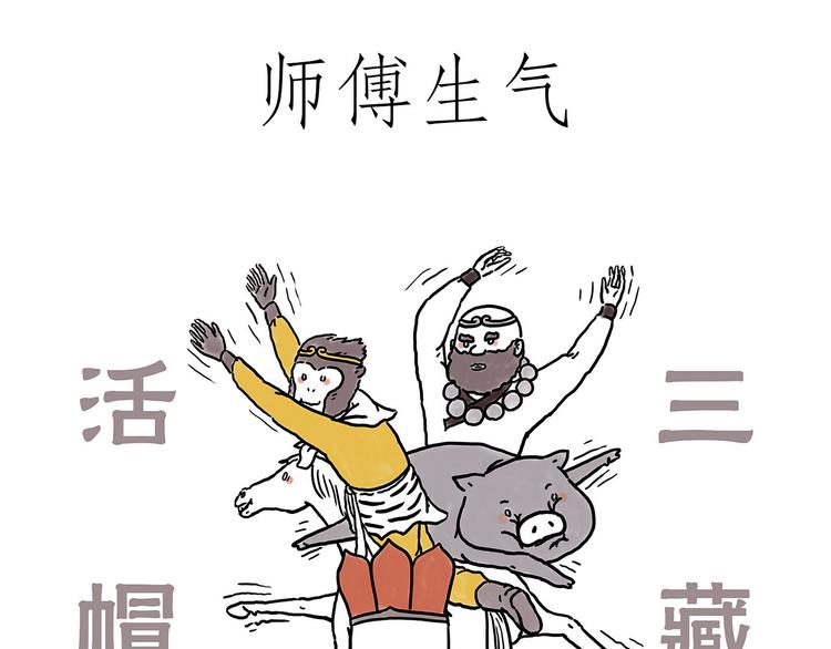 绘心系列绘本漫画,火帽三藏3图