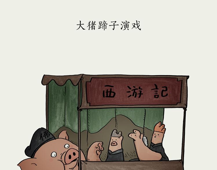 绘心绘意是什么意思漫画,第185话 大猪蹄子1图