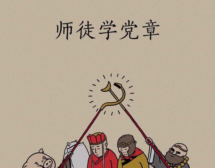 师徒学党章0