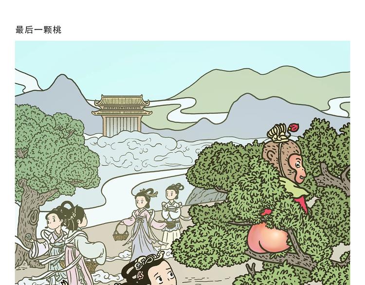 绘心婚恋石家庄漫画,第271话 最后一颗桃1图