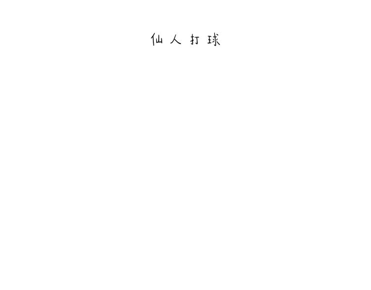 绘心系列绘本漫画,第204话 仙人打球1图