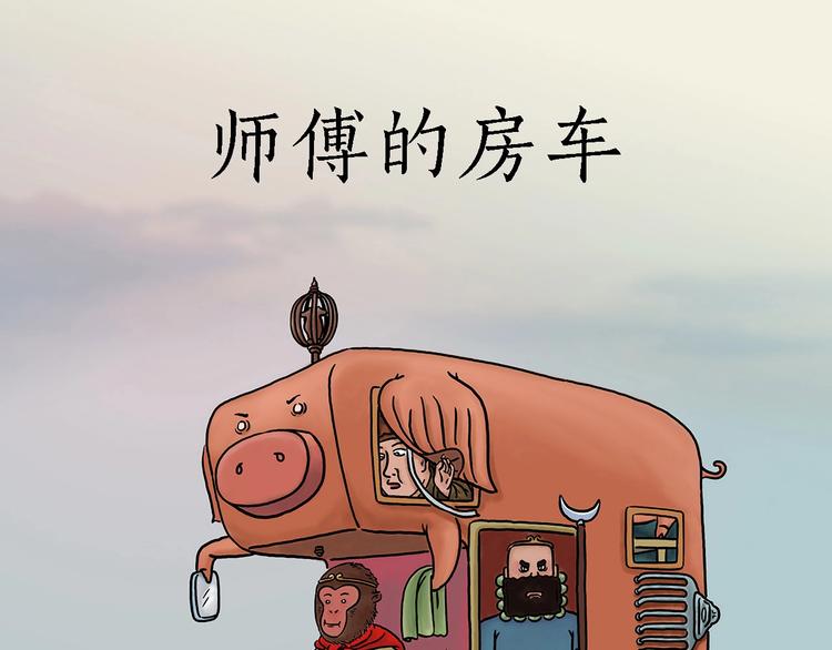 师傅的房车0