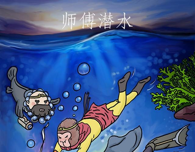 师傅潜水0