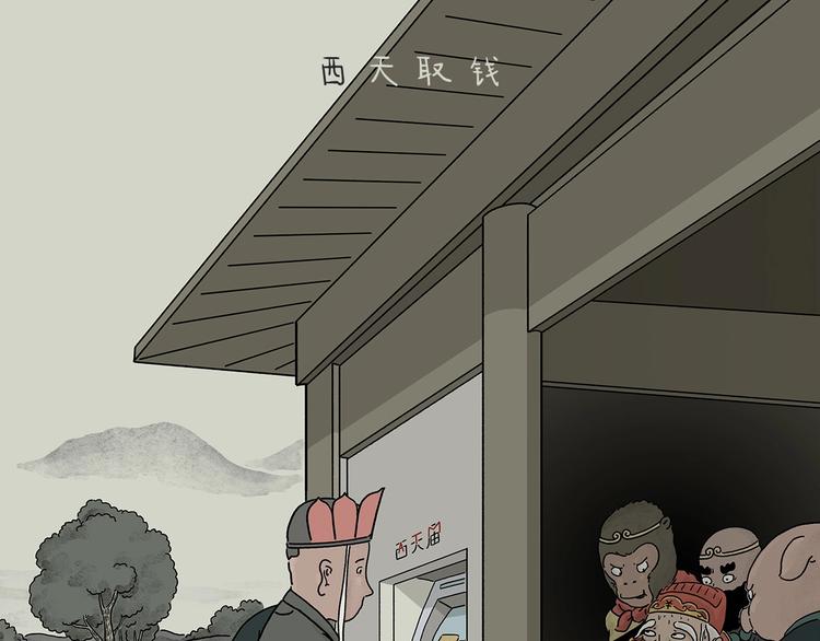 绘心绘意是什么意思漫画,第215话 西天取钱1图