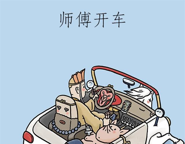 绘心系列绘本漫画,师傅开车1图