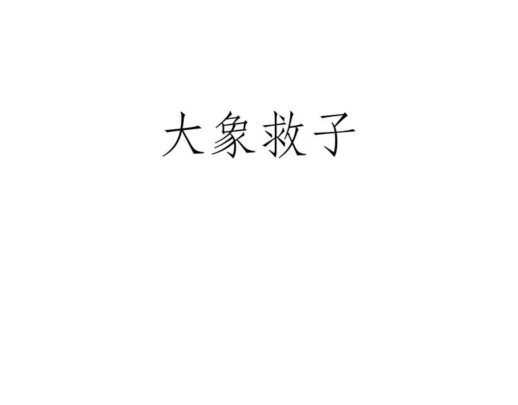 绘心一笑完整漫画,舞狮迎新年3图