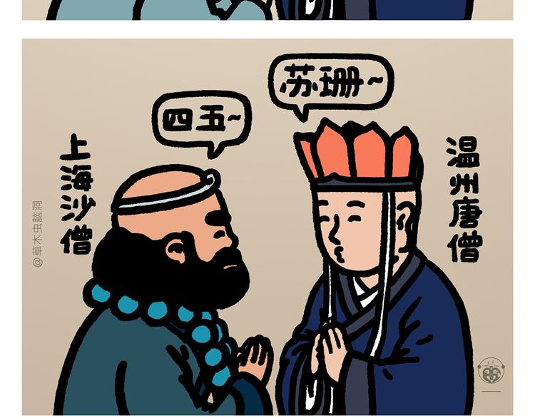绘心婚恋石家庄漫画,第294话 唐僧师徒说方言3图