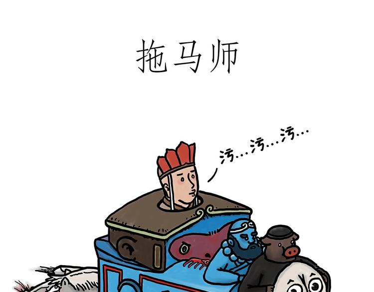 绘心系列绘本漫画,拖马师1图