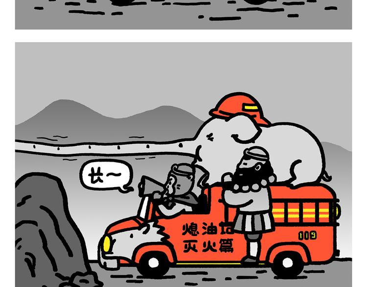 绘心系列绘本漫画,第283话 熄油灭火篇2图
