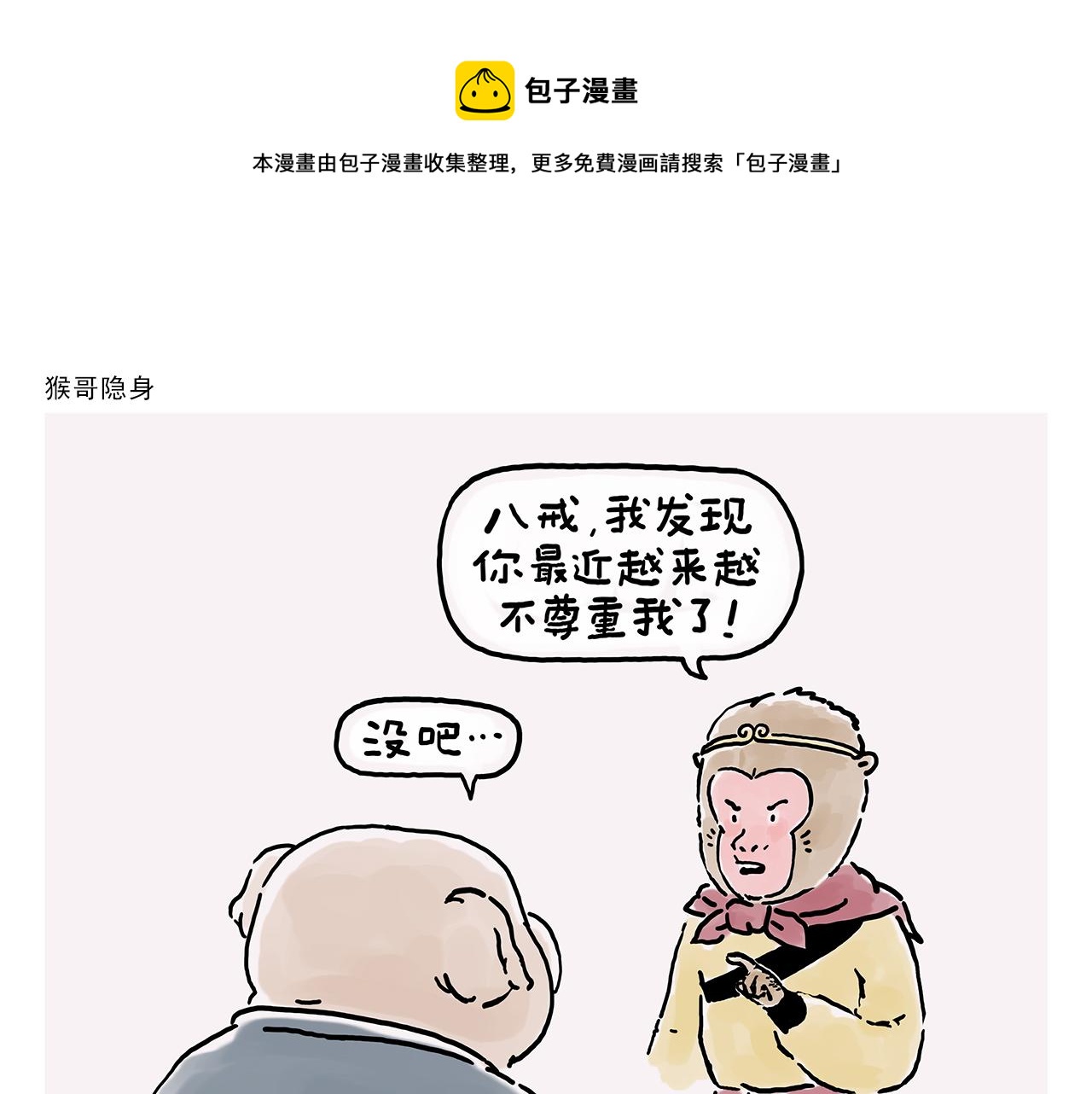绘心绘意是什么意思漫画,第356话 猴哥隐身1图