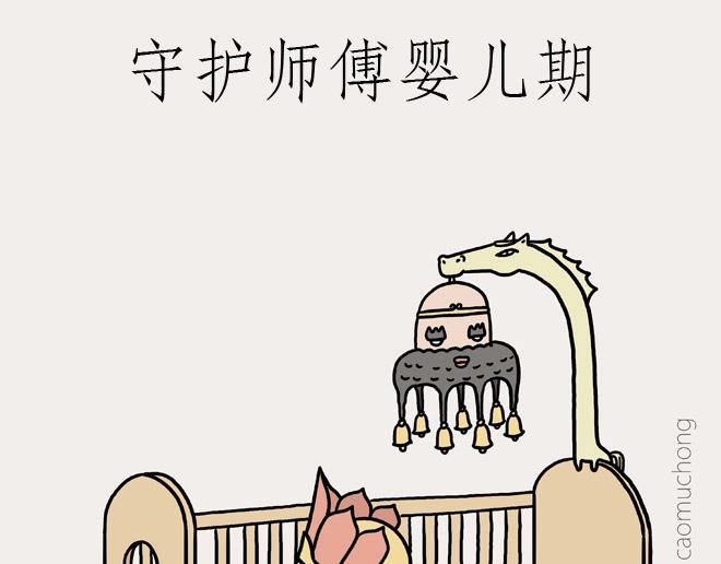 绘心绘意是什么意思漫画,守护师傅婴儿期1图