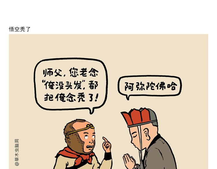 绘心绘意是什么意思漫画,第311话 悟空秃了1图
