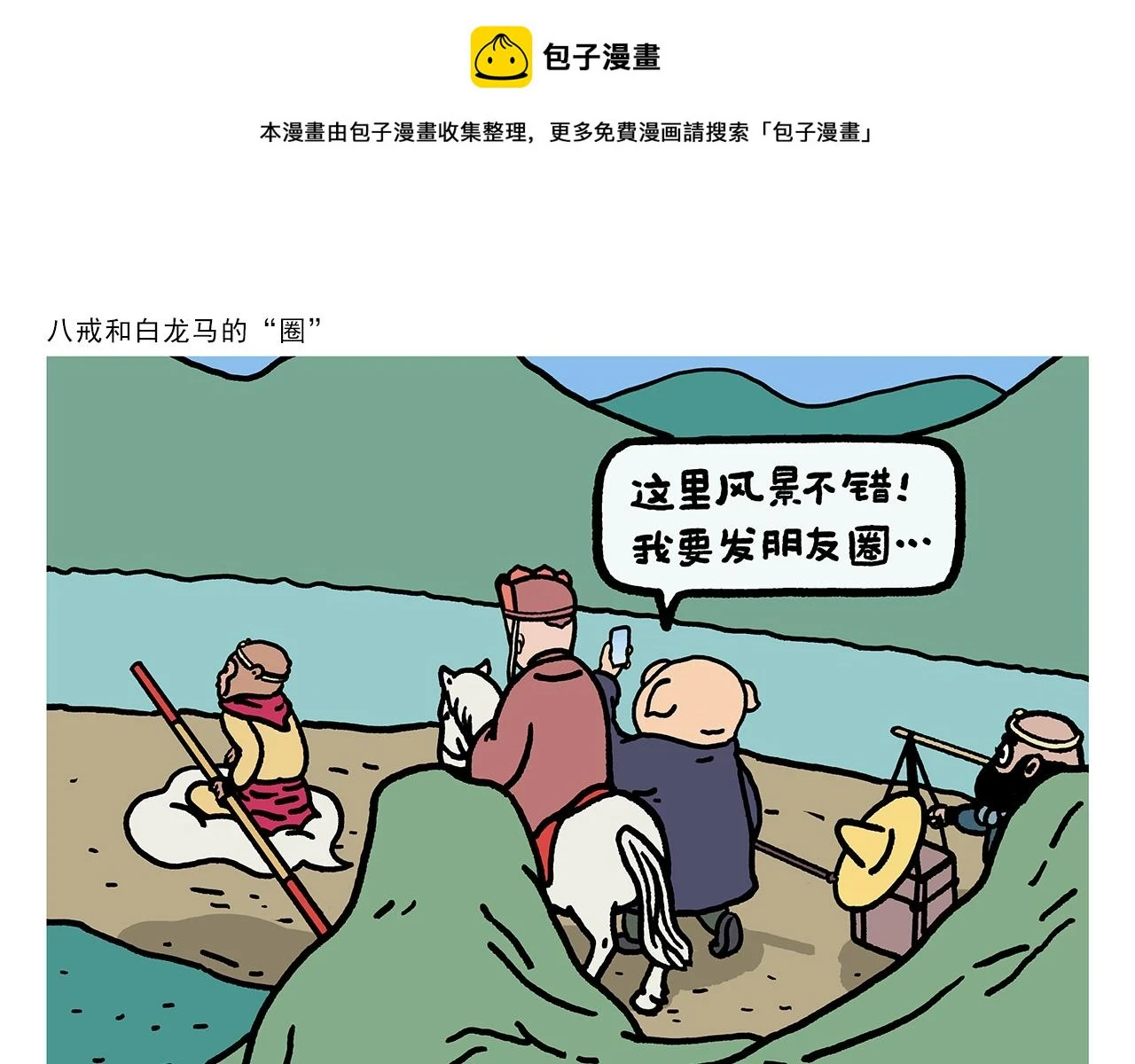 绘心婚恋石家庄漫画,第419话 八戒和白龙马的“圈”1图