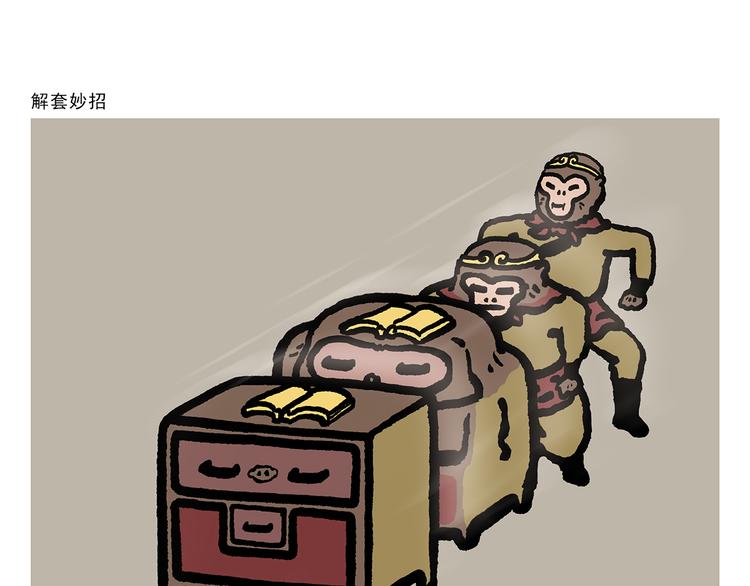 绘心婚恋石家庄漫画,第308话 解套小妙招1图
