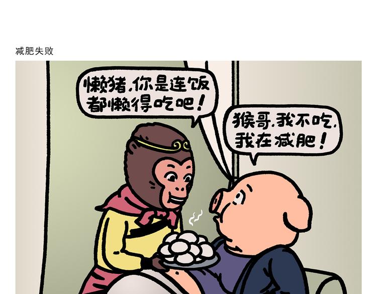 绘心系列绘本漫画,第279话 减肥失败1图