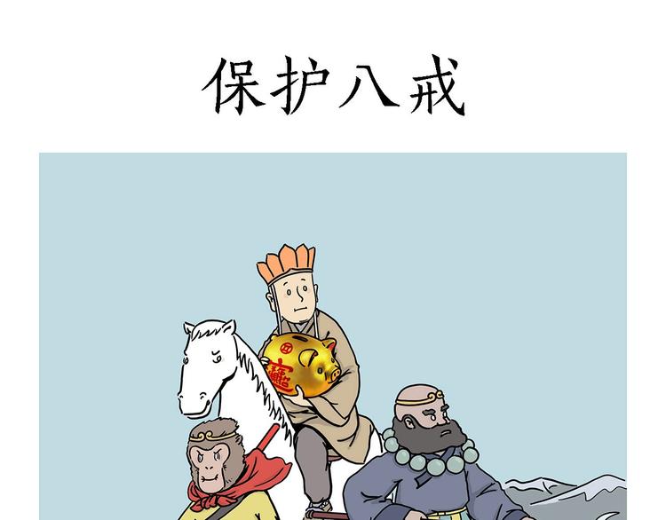 绘心绘意是什么意思漫画,保护八戒1图