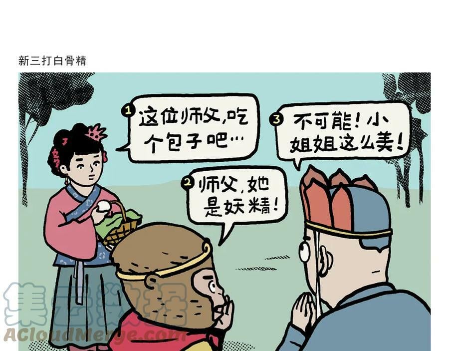 第423话 新三打白骨精0