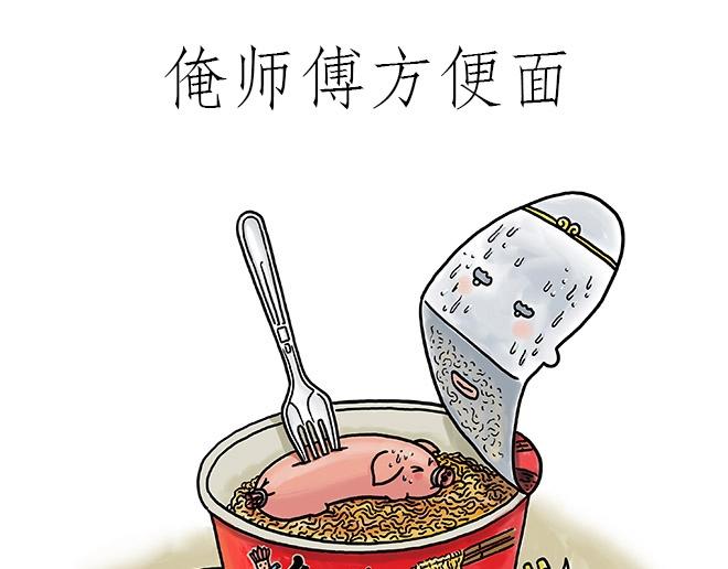 师傅吃泡面0