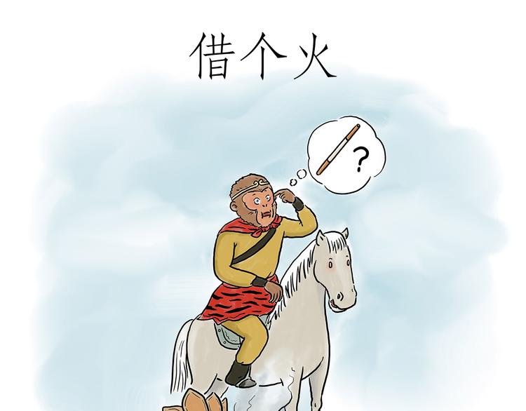 绘心一笑完整漫画,借火1图