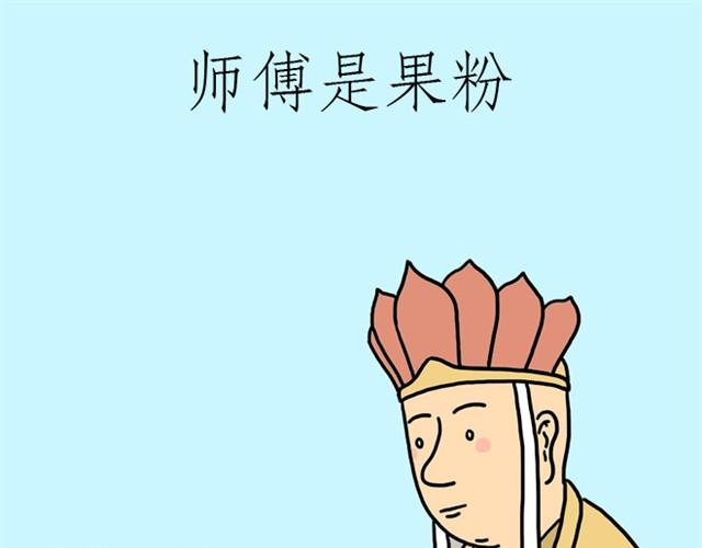 绘心绘意是什么意思漫画,师傅是果粉1图