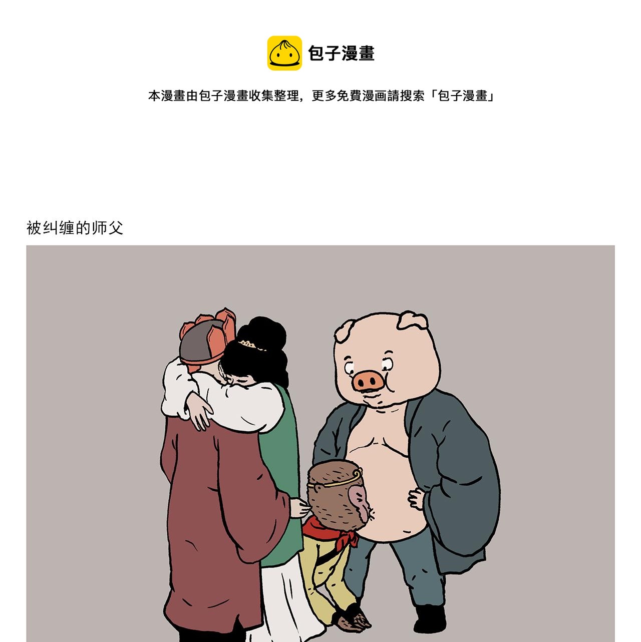 绘心婚恋石家庄漫画,第409话 被纠缠的师父1图
