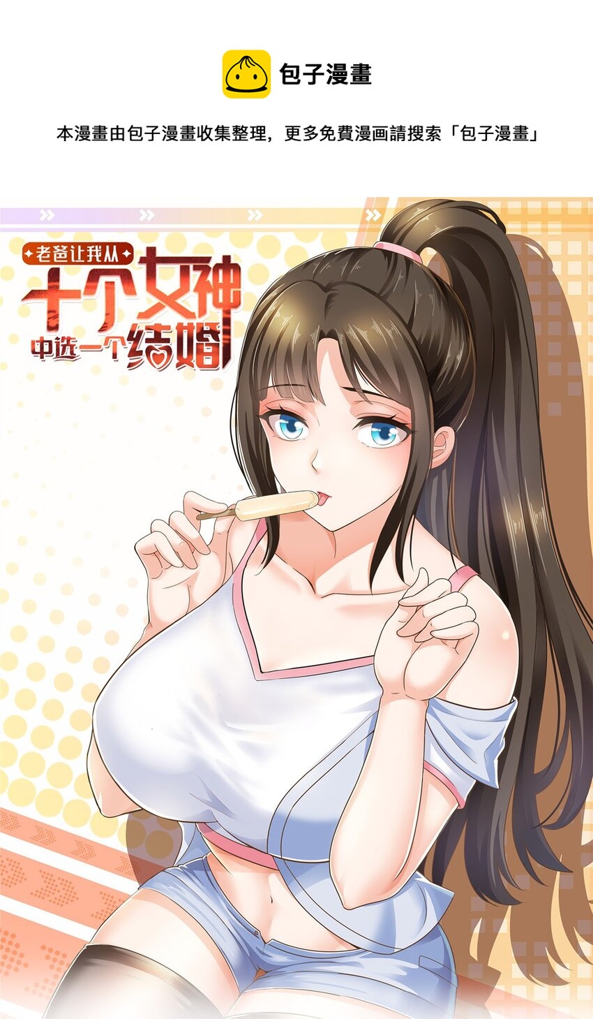 老爸让我从十个女神中选一个结婚漫画,42 用烤鸡钓出新妹子1图