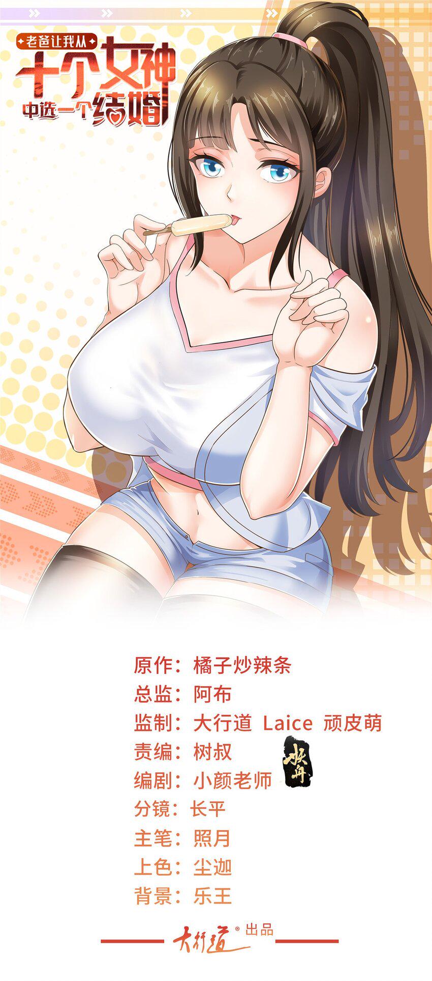 老爸让我从十个女神中选一个结婚漫画,96 想要水？用秘密来换1图