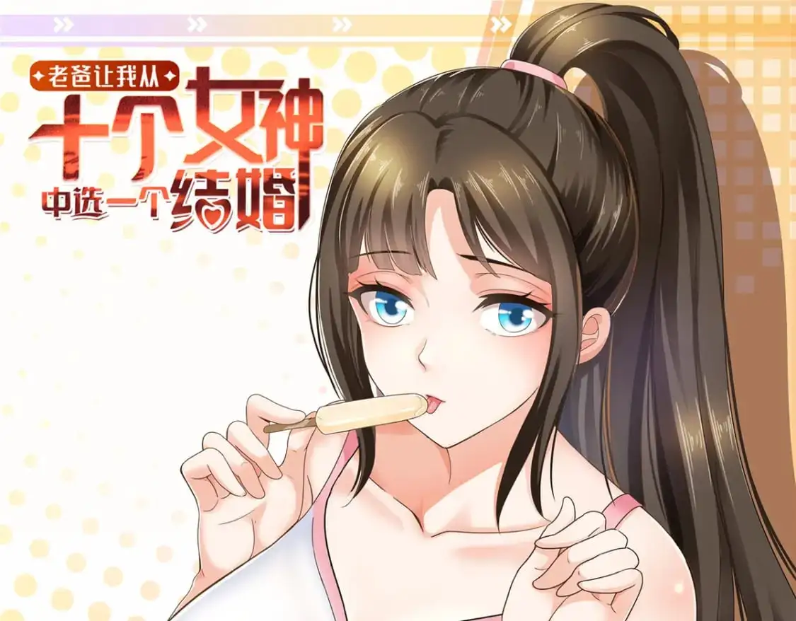 老爸让我从十个女神中选一个结婚漫画,139 神秘的二爷1图