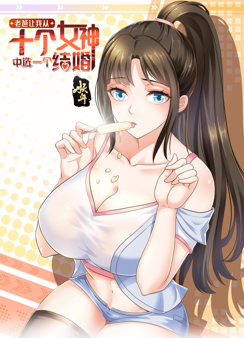 老爸让我从十个女神中选一个结婚漫画,02 三亿订单小意思1图