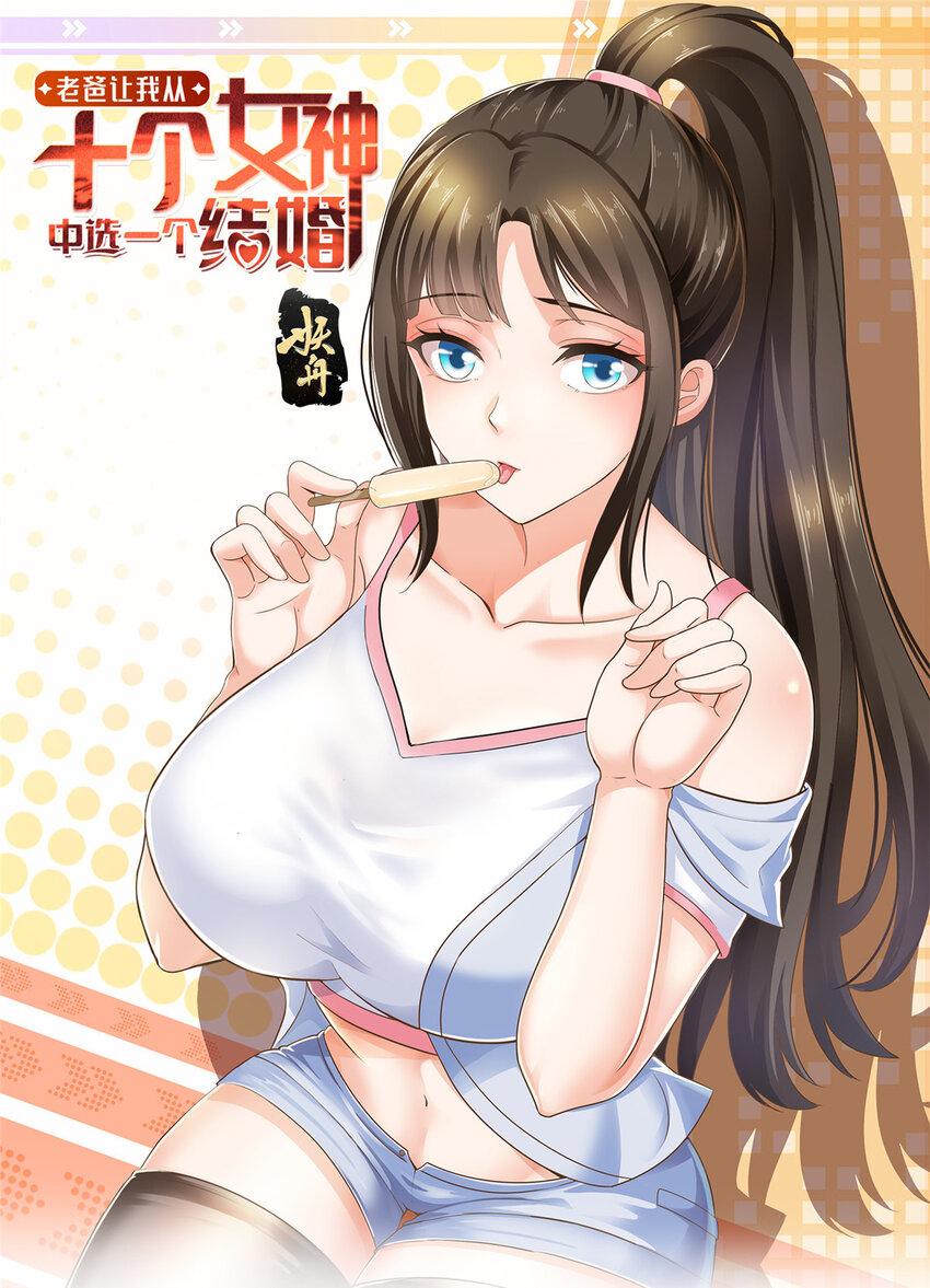 老爸让我从十个女神中选一个结婚漫画,26 正宫的被绑日常1图
