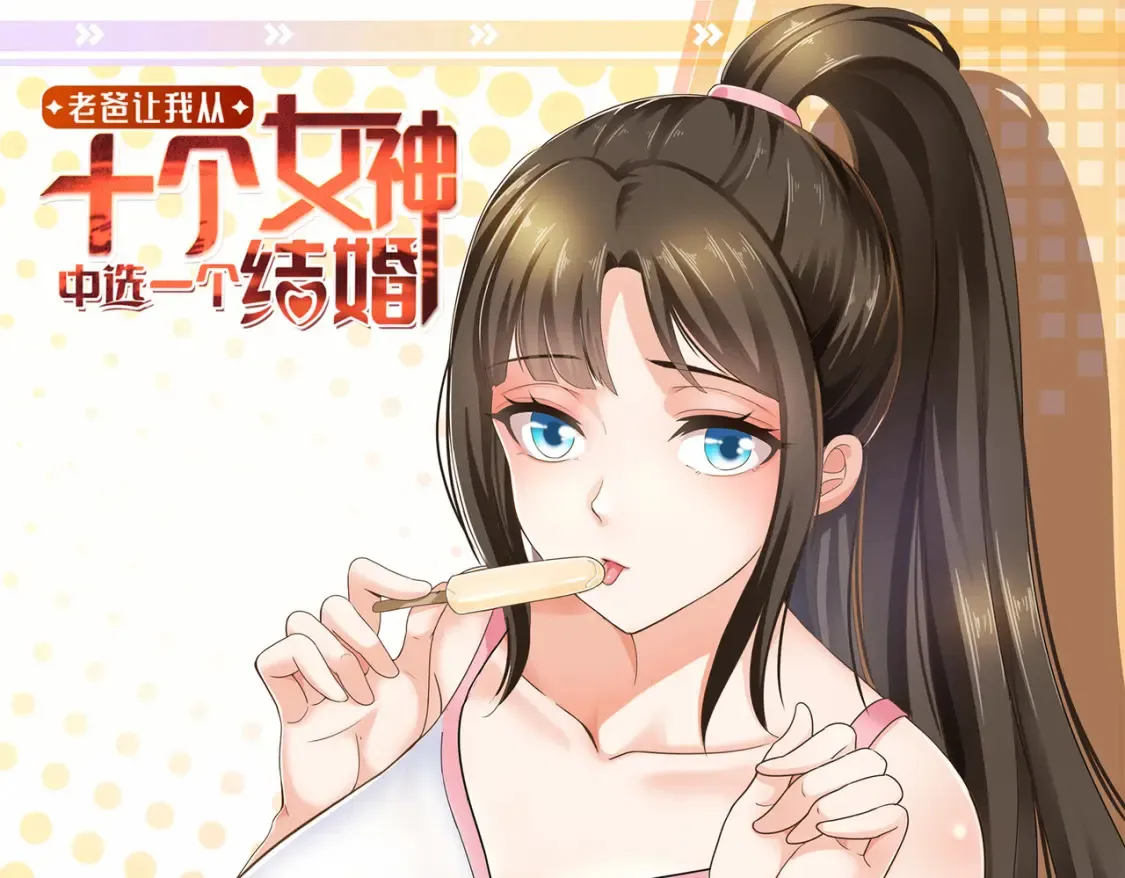 老爸让我从十个女神中选一个结婚漫画,038 继续秘密治疗1图